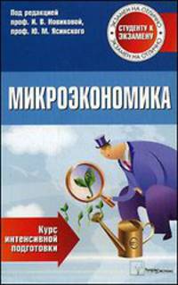 Микроэкономика. Курс интенсивной подготовки. 3-е изд.