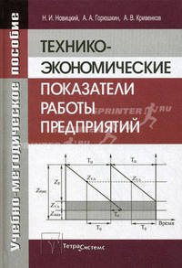 Технико-экономические показатели работы предприятий. Учебно-методическое пособие