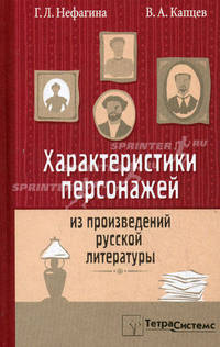 Характеристики персонажей из произведений русской литературы
