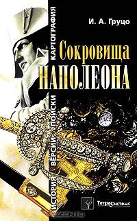 Сокровища Наполеона. История, версии, поиски, картография