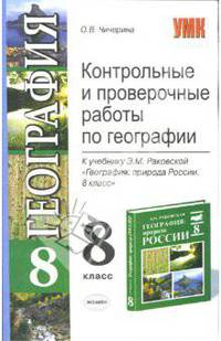Контрольные и проверочные работы по географии. 8 класс