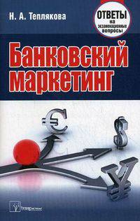 Банковский маркетинг. Ответы на экзаменационные вопросы.