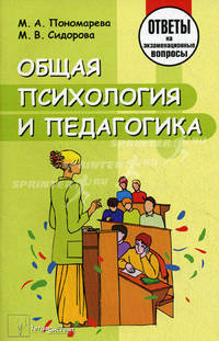 Общая психология и педагогика. Ответы на экзаменационные вопросы
