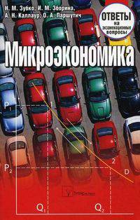 Микроэкономика. Ответы на экзаменационные вопросы. 2-е изд.