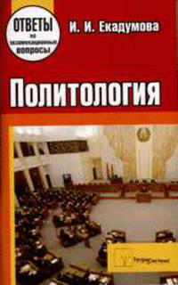 Политология. ответы на экзаменационные вопросы. 5-е издание