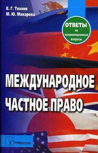 Международное частное право. ответы на экзаменационные вопросы. 6-е издание