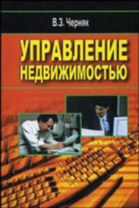 Управление недвижимостью: Базовые понятия менеджмента; Основы управления проектами; Проблемы оценки и эффективности.