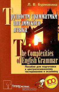 Трудности грамматики английского языка / The Complexities of English Grammar. Пособие для подготовки к централизованному тестированию и экзамену
