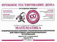 Пробное тестирование дома. Математика. Индивидуальный комплект тренировочных материалов для подготовки к централизованному тестированию. Вариант № 1 (с решениями). Вариант № 2