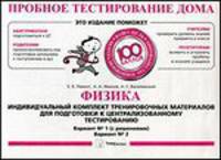 Пробное тестирование дома. Физика. Индивидуальный комплект тренировочных материалов для подготовки к централизованному тестированию. Вариант № 1 (с решениями). Вариант № 2