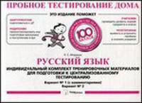 Пробное тестирование дома. Русский язык. Индивидуальный комплект тренировочных материалов для подготовки к централизованному тестированию. Вариант № 1 (с комментариями). Вариант № 2