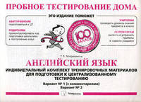 Пробное тестирование дома. Английский язык. Индивидуальный комплект тренировочных материалов для подготовки к централизованному тестированию. Вариант № 1 (с комментариями), вариант № 2