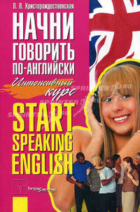 Начни говорить по-английски. Интенсивный курс / Start Speaking English