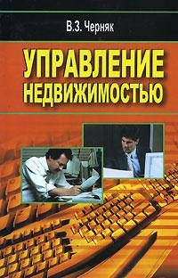 Управление недвижимостью