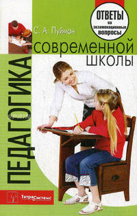 Педагогика современной школы. Ответы на экзаменационные вопросы