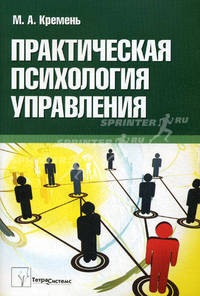 Практическая психология управления. Пособие для студентов вузов