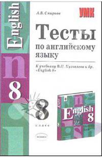 Тесты по английскому языку: 8 кл.: К учебнику В.П. Кузовлева и др. "English-8". - (Учебно-методический комплект)