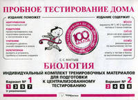 Пробное тестирование дома. Биология. Индивидуальный комплект тренировочных материалов для подготовки к централизованному тестированию. Варианты № 1 (с решениями). Вариант № 2