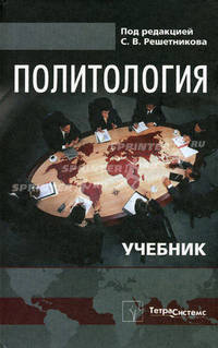 Политология. Учебник. Гриф МО Республики Беларусь