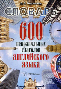 600 неправильных глаголов английского языка. Словарь