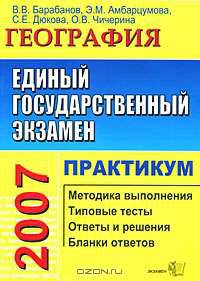 ЕГЭ 2007. География. Практикум