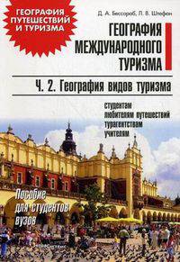 География международного туризма. Пособие для студентов вузов. В 2-х частях. Часть 2: География видов туризма