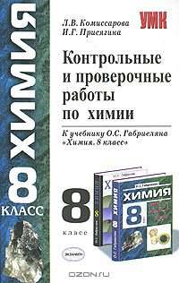 Контрольные и проверочные работы по химии: 8 кл.: к учебнику О.С. Габриеляна 'Химия. 8 класс' - (Учебно-методический комплект)