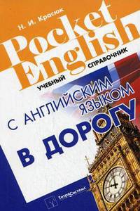 С английским языком в дорогу. Учебный справочник