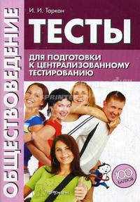 Обществоведение. Тесты для подготовки к централизованному тестированию