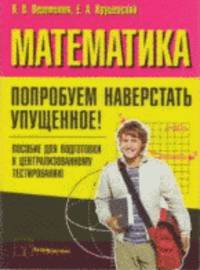 Математика. Попробуем наверстать упущенное. Пособие для подготовки к централизованному тестированию