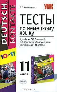 Тесты по немецкому языку. 11 класс