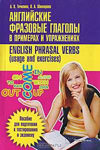 Английские фразовые глаголы в примерах и упражнениях = English Phrasal Verbs. Usage and Exercises. Пособие для подготовки к централизованному тестированию