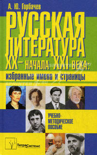 Русская литература ХХ - начала XXI века: избранные имена и страницы. Учебно-методическое пособие