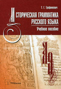 Историческая грамматика русского языка. Учебное пособие для студентов высших учебных заведений по филологическим специальностям. Гриф МО Республики Беларусь