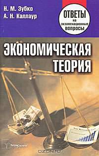 Экономическая теория. Ответы на экзаменационные воросы(изд:5)