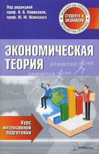 Экономическая теория. Курс интенсивной подготовки. 4-е изд