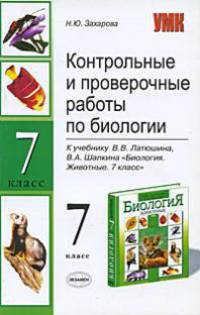 Контрольные и проверочные работы по биологии. 7 класс: К учебнику В.В. Латюшина, В.А. Шапкина "Биология. Животные"