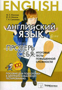 Английский язык. Проверь себя. Итоговые тесты повышенной сложности. Пособие для централизованного тестирования