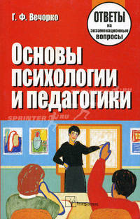 Основы психологии и педагогики. ответы на экзаменационные вопросы. 5-е издание