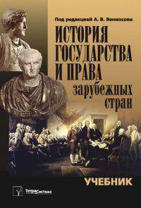 История государства и права зарубежных стран. учебник для вузов