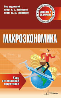 Макроэкономика. Курс интенсивной подготовки(изд:3)