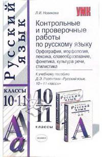 Контрольные и проверочные работы по русскому языку. Орфография, морфология, лексика, словообразование, фонетика, культура речи, стилистика. 10-11 классы .