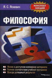 Философия. Конспект лекций(изд:2)
