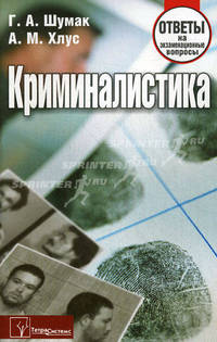 Криминалистика. Ответы на экзаменационные вопросы. 4-е изд., доп