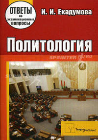 Политология. ответы на экзаменационные вопросы. 5-е издание