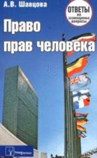 Право прав человека. Ответы на экзаменационные вопросы(изд:3)
