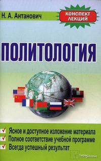 Политология. Конспект лекций(изд:4)