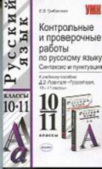 Контрольные и проверочные работы по русскому языку. Синтаксис и пунктуация: 10-11 классы. - (Учебно-методический комплект)