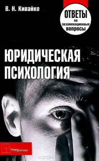 Юридическая психология. Ответы на экзаменационные вопросы(изд:3)