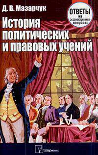 История политических и правовых учений. Ответы на экзаменационные вопросы